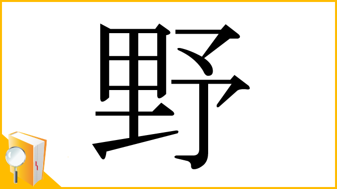 漢字「野」