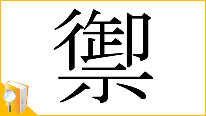 漢字「禦」