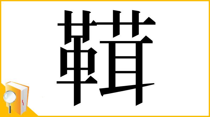 漢字「䩸」