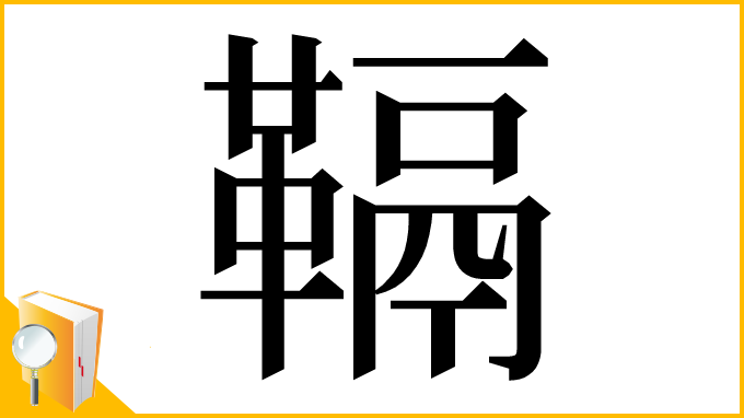 漢字「䩹」