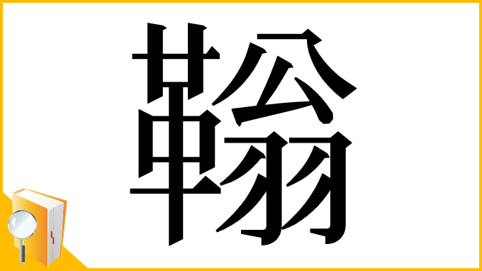 漢字「䩺」