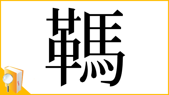 漢字「䩻」