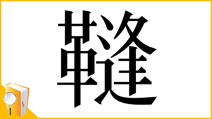漢字「䩼」