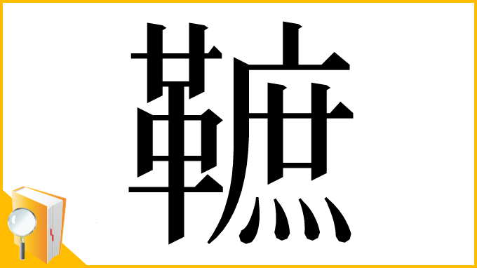 漢字「䩾」