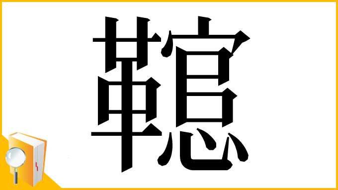漢字「䪀」