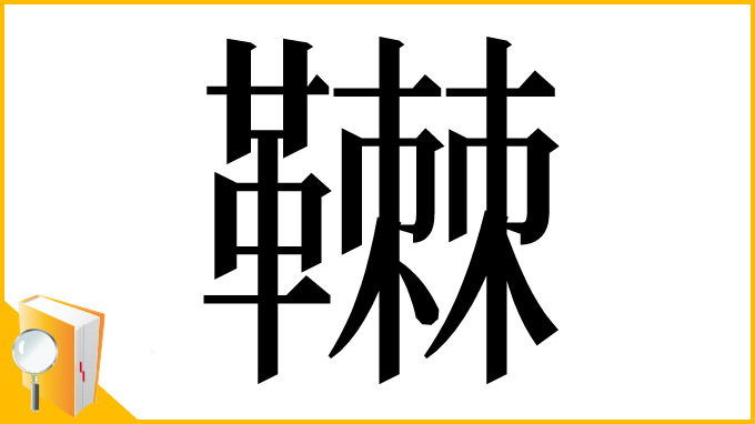 漢字「䪂」