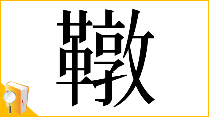 漢字「䪃」