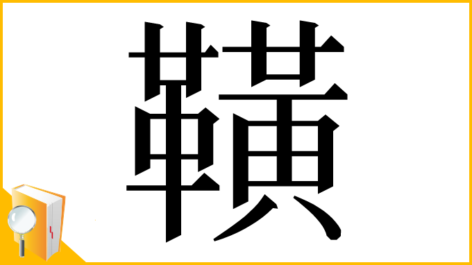 漢字「䪄」