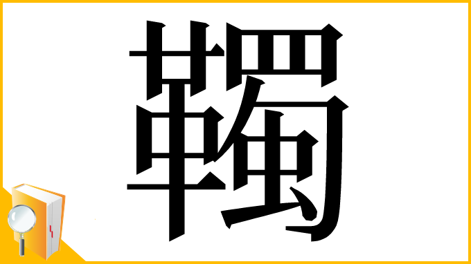 漢字「䪅」