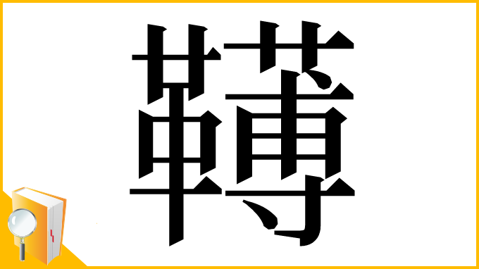 漢字「䪇」