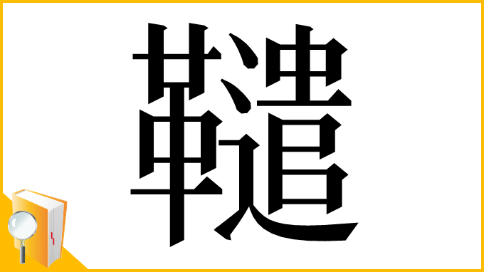 漢字「䪈」
