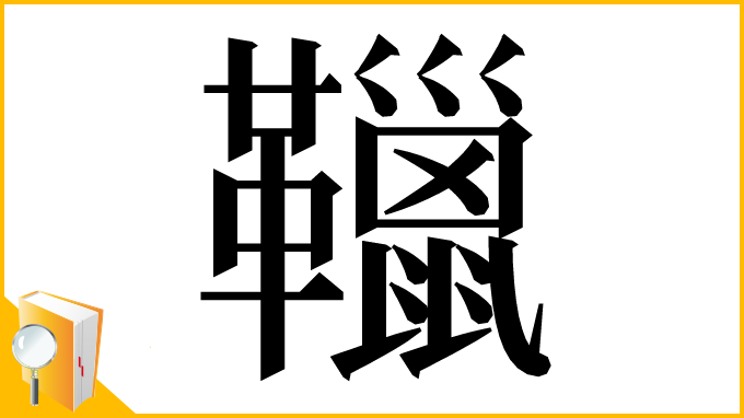 漢字「䪉」