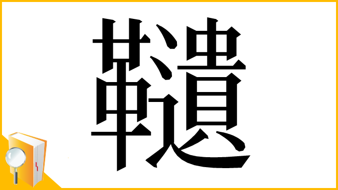 漢字「䪋」
