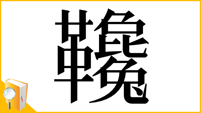 漢字「䪌」