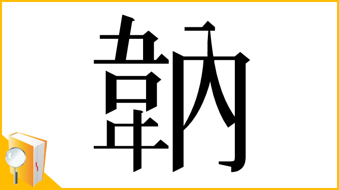 漢字「䪏」