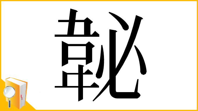漢字「䪐」