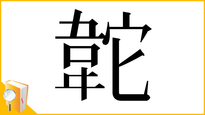 漢字「䪑」