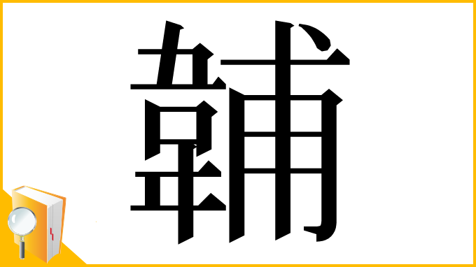漢字「䪔」