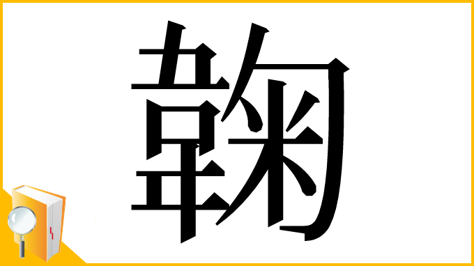漢字「䪕」