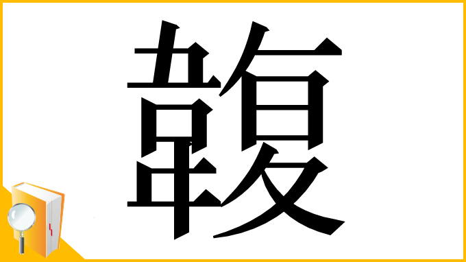 漢字「䪖」
