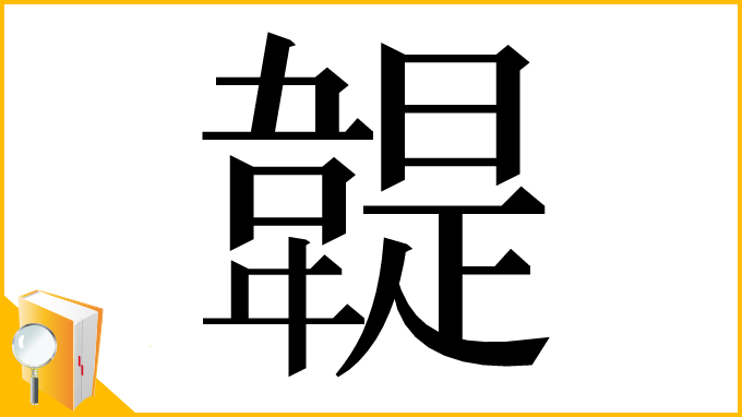漢字「䪘」