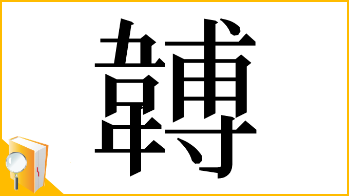 漢字「䪙」