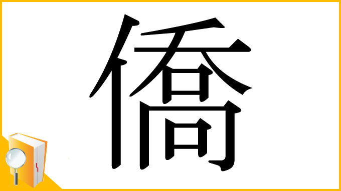 漢字「僑」