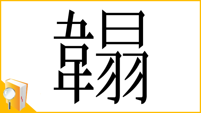 漢字「䪚」
