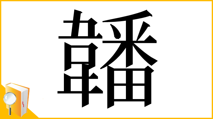 漢字「䪛」