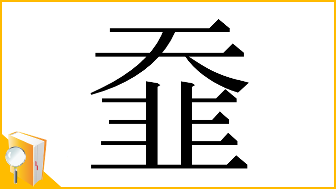 漢字「䪞」