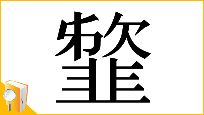 漢字「䪠」