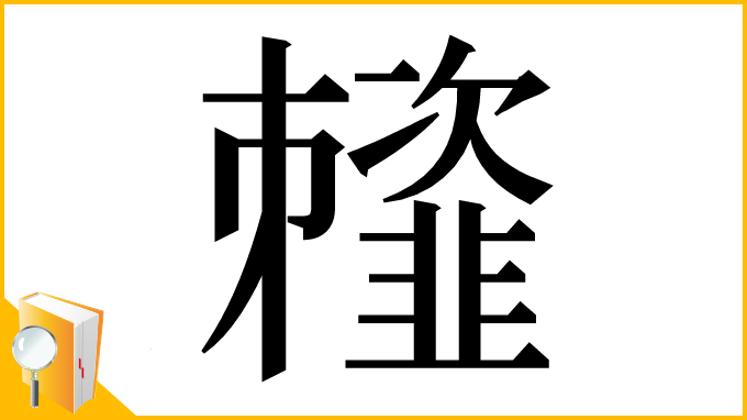 漢字「䪣」