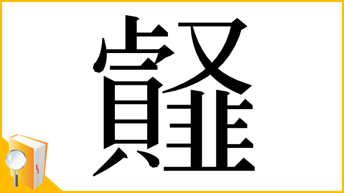 漢字「䪥」