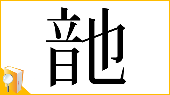 漢字「䪧」