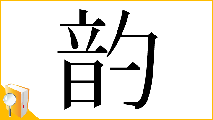 漢字「䪨」