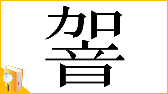 漢字「䪪」