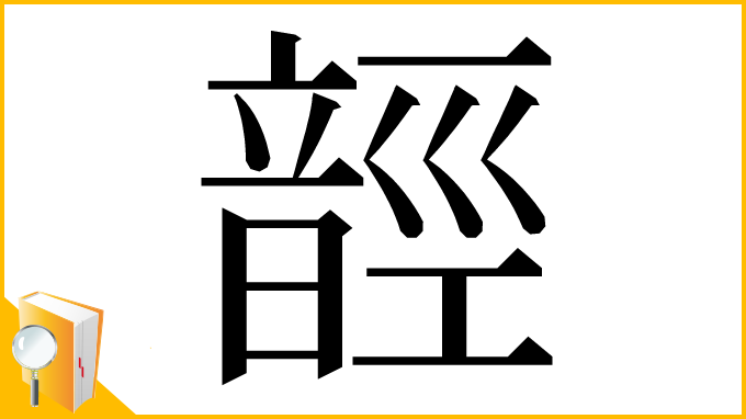 漢字「䪫」