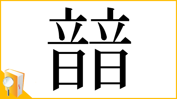 漢字「䪭」