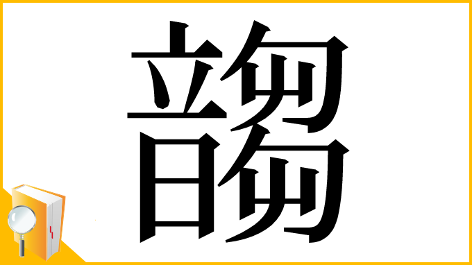 漢字「䪮」