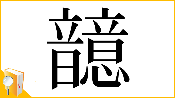 漢字「䪰」