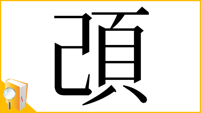 漢字「䪱」