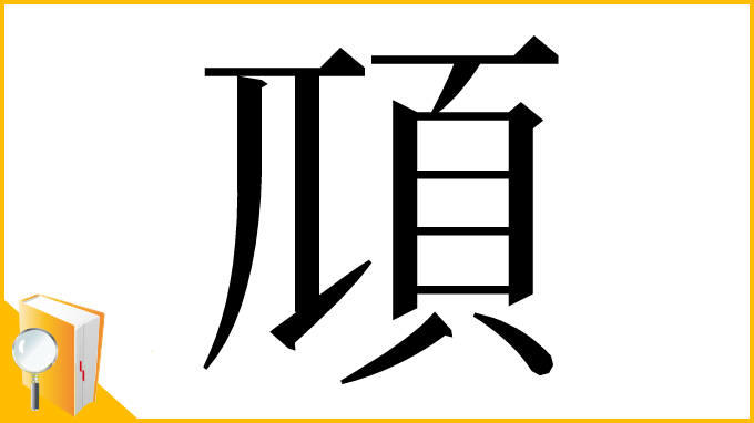 漢字「䪲」