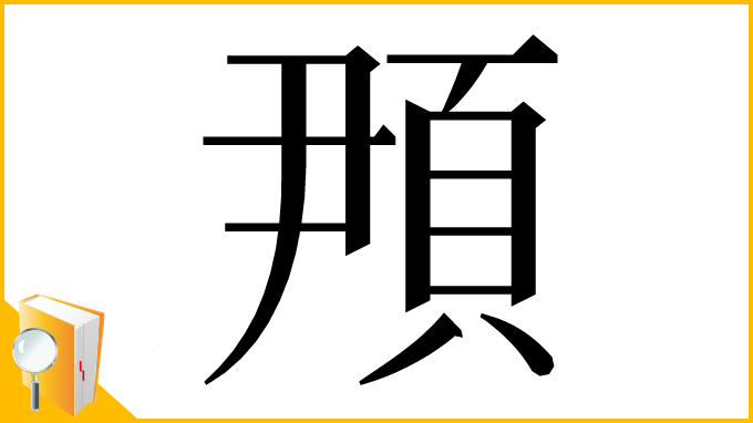 漢字「䪳」