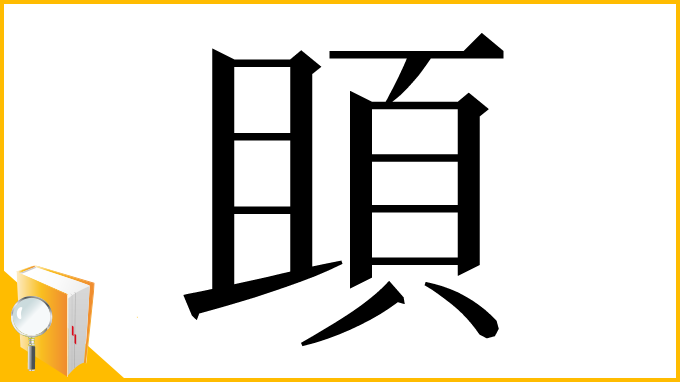 漢字「䪶」