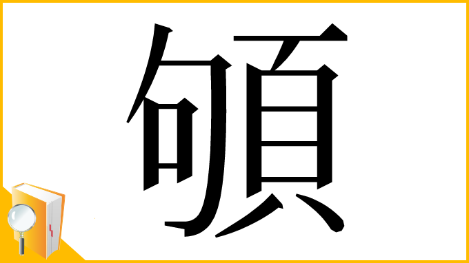 漢字「䪷」