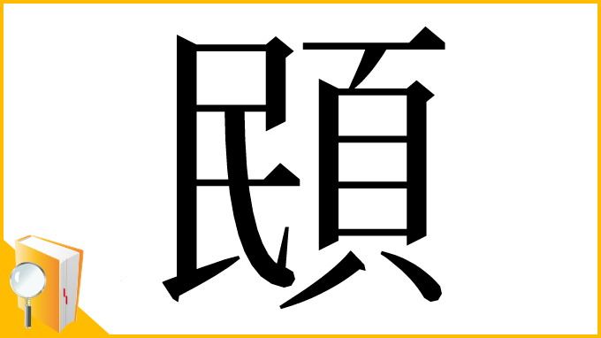 漢字「䪸」