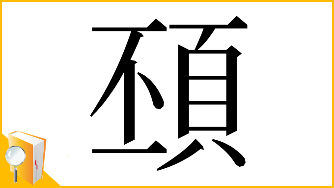 漢字「䪹」