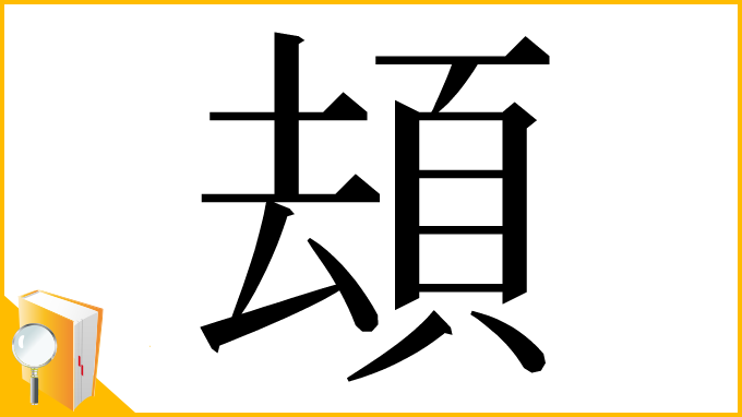 漢字「䪺」