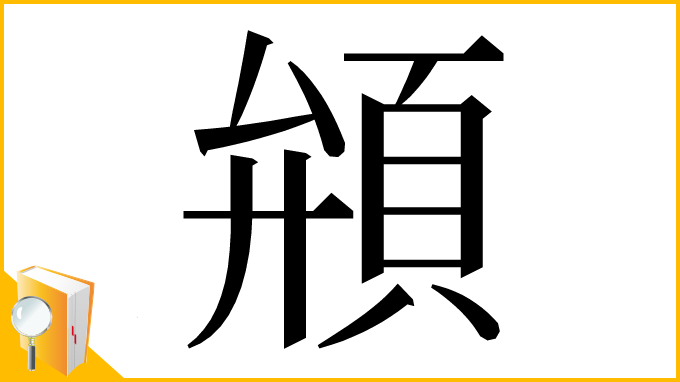 漢字「䪻」