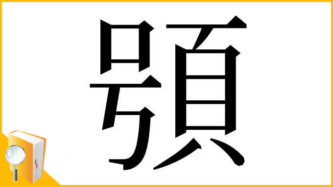 漢字「䪽」